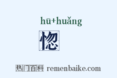 惚怳是什么意思的图片